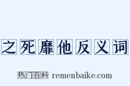 之死靡他反义词是什么意思的图片